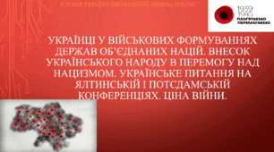 Презентація до уроку "Українці у військових формуваннях держав Об’єднаних Націй. Внесок українського народу в перемогу над нацизмом. Українське питання на Ялтинській і Потсдамській конференціях. Ціна війни."