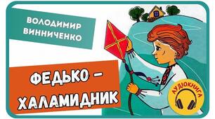 Тестування. Оповідання В. Винниченка " Федько- хамамидник"