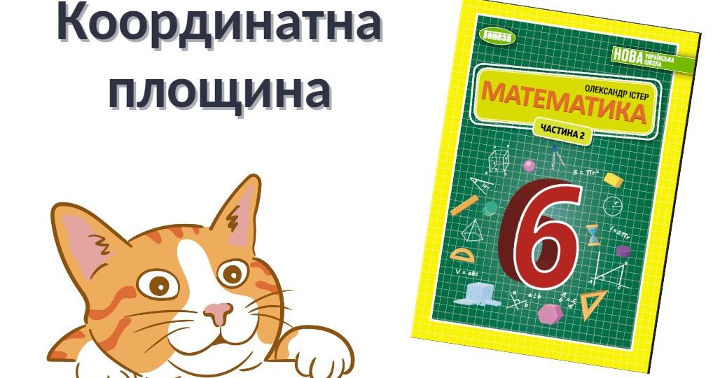"Координатна площина" (6 клас НУШ) | Презентація. Математика
