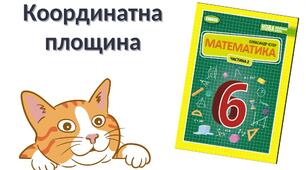 "Координатна площина" (6 клас НУШ)