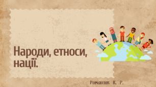 Презентація на тему: "Народи, етноси, нації".