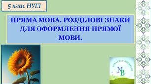 Пряма мова. Розділові знаки для оформлення прямої мови. 5 клас НУШ