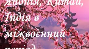 Японія, Китай, Індія в міжвоєнний період