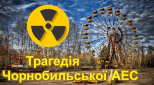 Презентація "Трагедія Чорнобильської АЕС" ( 26 квітня )