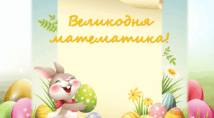 Презентація "Великодня математика" (старший дошкільний вік)