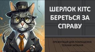 Презентація з читання "Шерлок Кітс"