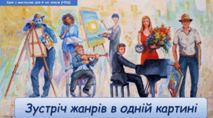 Презентація з мистецтва до теми: " Зустріч жанрів в одній картині" (6 клас, НУШ)