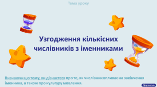 Узгодження кількісних числівників з іменниками