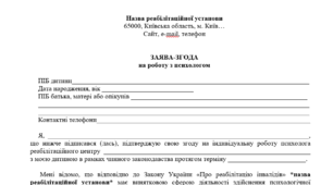 Заява згода на роботу з психологом в дитячому реабілітаційному центрі