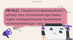 РМ. Створення інформаційного допису типу оголошення про певну подію з використанням числівників на позначення дат і часу
