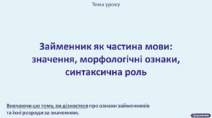 Займенник як частина мови: значення, морфологічні ознаки, синтаксична роль