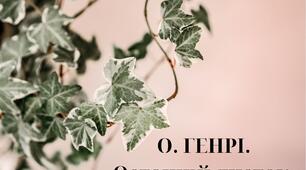 Літературний диктант "Так-ні" за новелою О. Генрі "Останній листок".