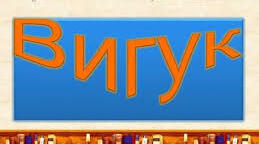 Вигук як особлива частина мови. Групи вигуків за значенням. Дефіс у вигуках. Кома і знак оклику при вигуках.