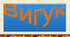 Вигук як особлива частина мови. Групи вигуків за значенням. Дефіс у вигуках. Кома і знак оклику при вигуках.