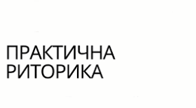 ПРЕЗЕНТАЦІЯ. Теза й аргументи. Збирання матеріалу, аргументів для виступу