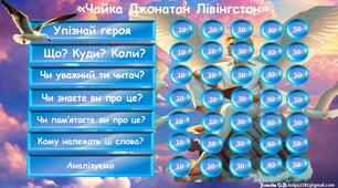 Інтерактивна гра за повістю-притчею Річарда Баха "Чайка на ім'я Лівінгстон"