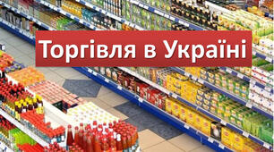 Торгівля в Україні