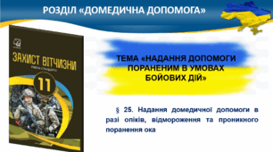 § 25. Надання домедичної допомоги в разі опіків, відмороження та проникного поранення ока