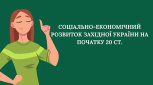 Презентація: "Соціально-економічний розвиток Західної України на початку 20 ст."