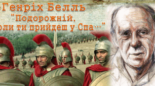 Паспорт твору «Подорожній, коли ти прийдеш у Спа…»