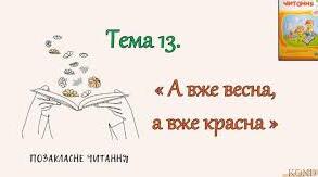 Позакласне читання. А вже весна, а вже красна.