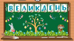 Оформлення дошки "Великдень" ( 3 розтяжки )