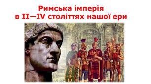 «Римська імперія в ІІ—ІV століттях нашої ери»