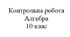 Контрольна робота. Математика: алгебра 10 клас. Похідна, механічний та геометричний зміст похідної, правила обчислення похідних, рівняння дотичної