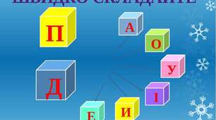 Вправи для розвитку навичок читання. 