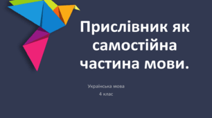 Конспект уроку "Прислівник як частина мови"