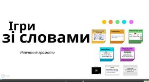 Ігри зі словами.