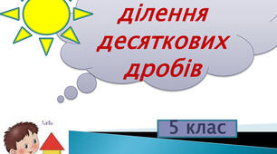 Множення і ділення десяткових дробів.