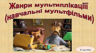Жанри мультиплікаціїї (навчальні мультфільми)