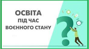 Перевірки в закладах освіти в умовах воєнного стану.