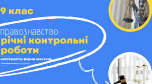 Річні(підсумкові) контрольні роботи з основ правознавства для учнів-екстернів за курс 9 класу