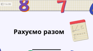 Презентація з математики «Рахуємо разом»