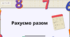 Презентація з математики «Рахуємо разом»