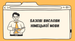 Урок на тему "Базові вислови німецькою мовою"