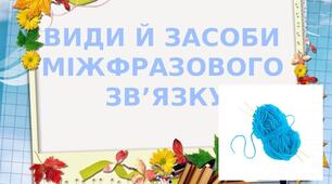 56. Види і засоби міжфразового зв’язку в тексті