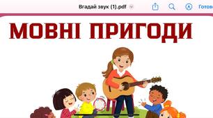 Матеріал для роботи з липучками "Мовні пригоди"