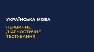 Українська мова. Діагностичне тестування за курс 7 класу
