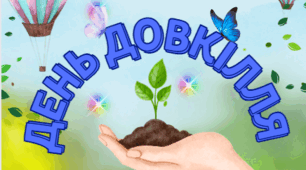 Розтяжка "День Довкілля" 20-21 квітня