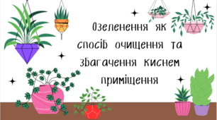 Презентація до уроку "Озеленення як спосіб очищення та збагачення киснем приміщення"