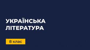 Українська література. Діагностичне тестування за курс 8 класу