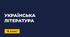 Українська література. Діагностичне тестування за курс 8 класу