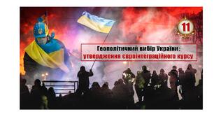 Презентація.  Євромайдан - Революція  Гідності  (геополітичний  вибір  України).