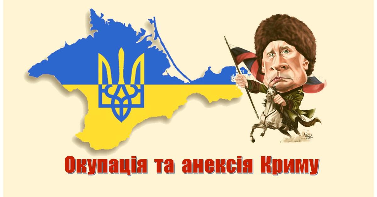 Презентація. Окупація і анексія Криму. | Презентація. Історія України