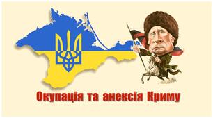 Презентація.  Окупація  і  анексія  Криму.
