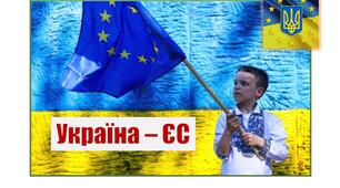 Презентація.  Україна - ЄС.