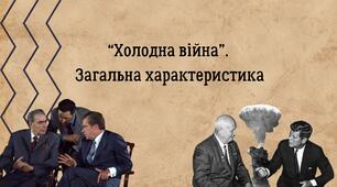 “Холодна війна”.  Загальна характеристика
